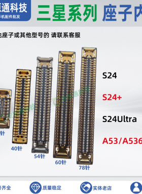 适用三星S24+ S24ultra A53 A04 屏幕排线座子 显示座子 主板内联