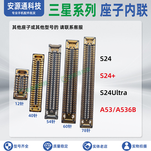 适用三星S24+ S24ultra A53 A04 屏幕排线座子 显示座子 主板内联