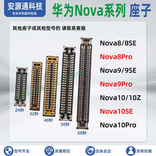 适用华为Nova10Z 10Pro 9Pro 8 10SE屏幕显示座 尾插小板排线内联