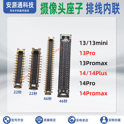 苹果13promax摄像头座子连接器