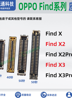 OPPO Find X2 X3Pro 屏幕排线座主板显示座子 尾插座卡槽小板内联