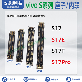 适用vivo S17Pro S17E S17T屏幕内联主板显示座子 尾插小板排线扣