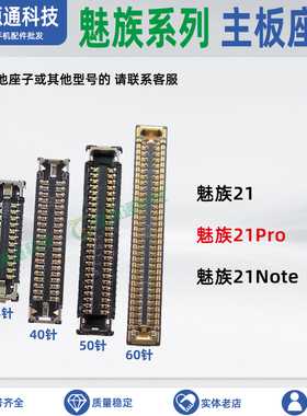 适用魅族21Pro 21Note 屏幕排线座 显示座子 电池座 尾插小板内联