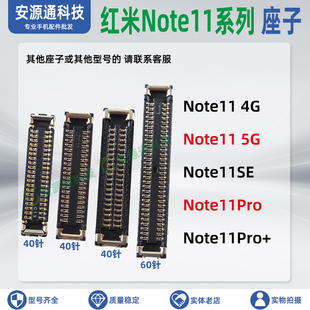 适用红米Note11Pro+ 11SE屏幕总成座 主板显示座子尾插排线内联扣