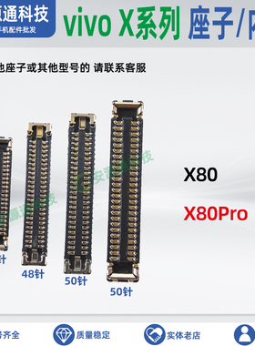vivo X80 X80Pro 屏幕显示座 主板排线座 电池座卡槽小板内联卡扣