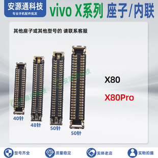 vivo X80 X80Pro 屏幕显示座 主板排线座 电池座卡槽小板内联卡扣