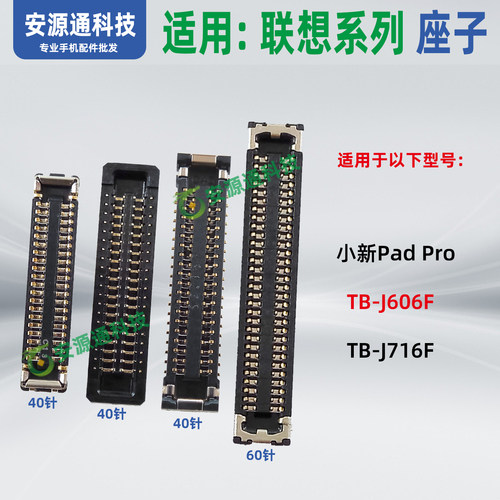 适用联想小新Pad Pro TB-J606F J716F显示座子内联尾插小板排线座
