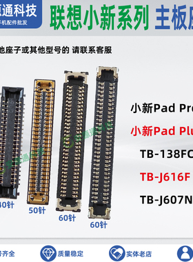 适用小新PadPro Plus TB-138FC J616F J607N显示座尾插小板排线座