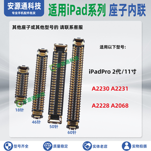 适用iPadPro A2230 A2231 A2228 A2068 屏幕显示座子 触摸排线座