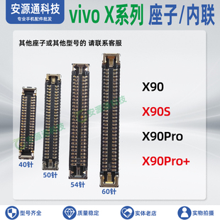 适用vivo X90S X90Pro+屏幕总成内联 显示座子尾插小板主板排线扣