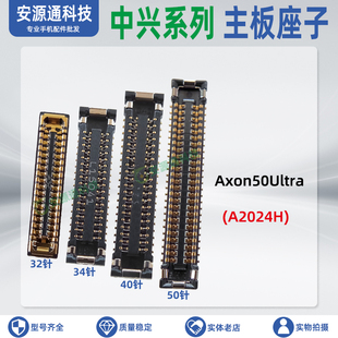 适用中兴Axon50Ultra A2024H屏幕显示座子主板排线座尾插小板内联