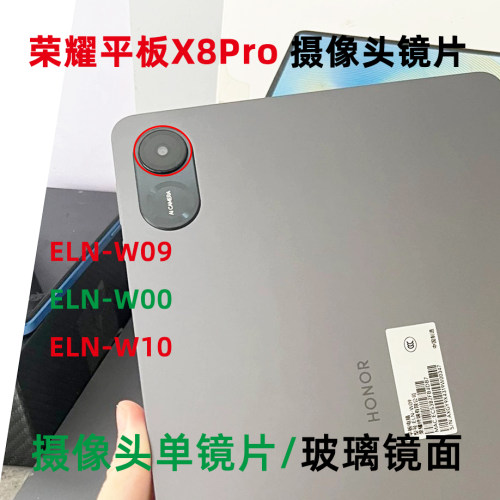 荣耀平板X8Pro摄像头镜片镜面