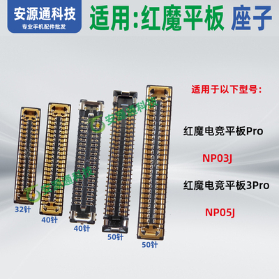 适用红魔电竞平板3Pro NP03J NP05J主板排线座显示座子尾插小板座