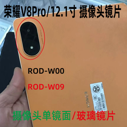荣耀V8ProROD-W09摄像头镜片