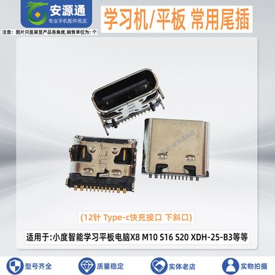 学习机快充口平板电脑常用尾插
