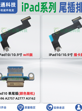 适用IPad10第10代 尾插排线插孔 A2696 A2757 A2777 A3162 充电口