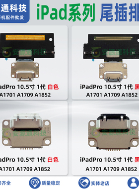 适用iPadPro 一代10.5寸 A1701 A1709 A1852 尾插排线USB充电接口