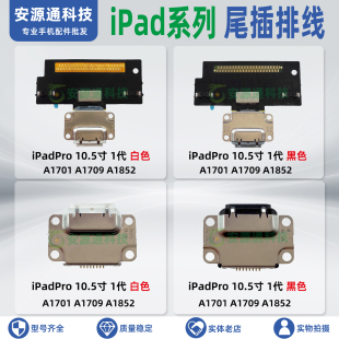 适用iPadPro 一代10.5寸 A1701 A1709 A1852 尾插排线USB充电接口