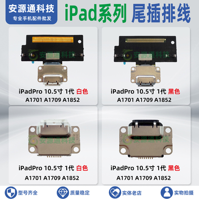 适用iPadPro 一代10.5寸 A1701 A1709 A1852 尾插排线USB充电接口