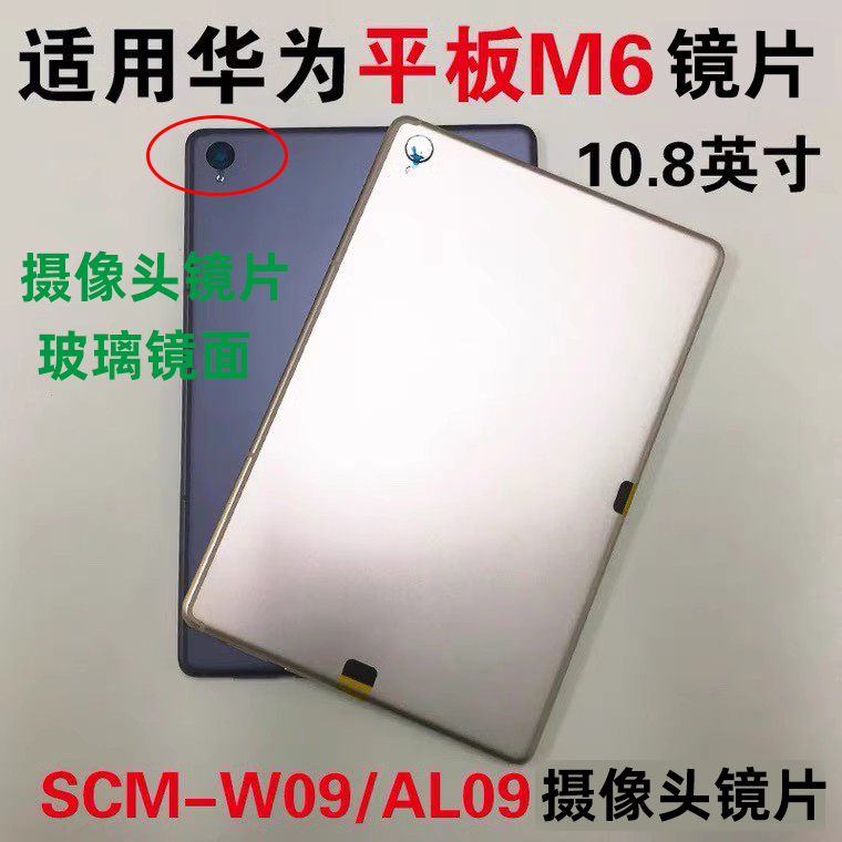 华为平板M6 10.8寸 SCM-W09/AL09镜面摄像头盖后置照相玻璃镜片