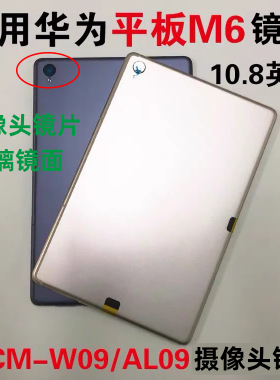 华为平板M6 10.8寸 SCM-W09/AL09镜面摄像头盖后置照相玻璃镜片