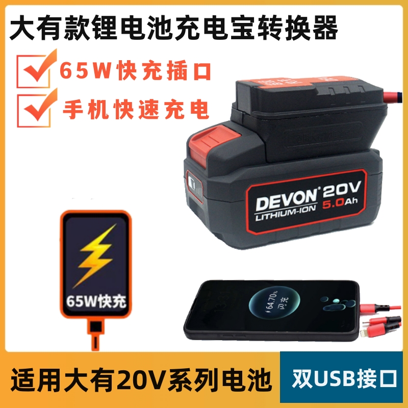 大有款电动扳手电池转换器锂电池改充电宝给手机充电大有20V专用 电子元器件市场 适配器/转换器/充电器 原图主图