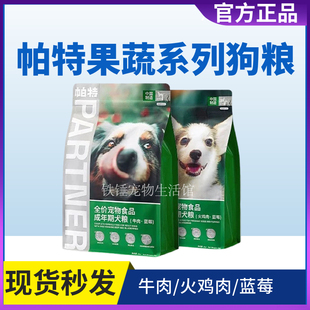 帕特果蔬狗粮幼成犬通用型肠胃调理蓝莓牛肉火鸡全价狗粮2kg12kg