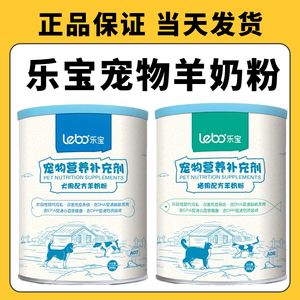 乐宝宠物羊奶粉幼猫狗孕猫狗贴近母乳增强营养加强免疫力268g