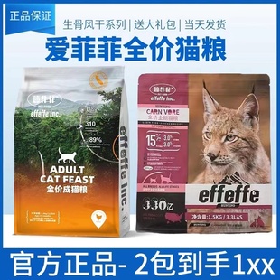 effeffe爱菲菲猫粮风干生骨肉鸡肉鸭肉幼成猫益生菌