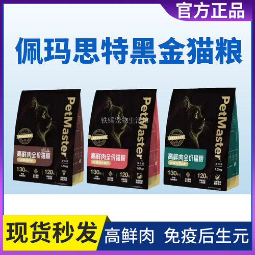 佩玛思特黑金鲜肉直注无谷猫粮