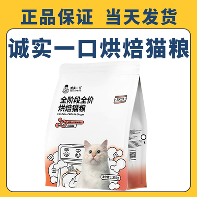 诚实一口烘焙猫粮BK01全价全阶段