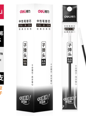得力中性笔芯S760笔芯水笔芯0.5mm红色蓝色黑色替芯子弹头通用型
