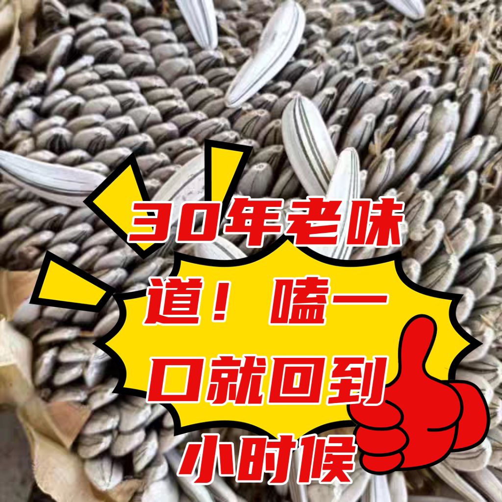 张家口正宗薄皮三道眉白瓜子新鲜葵花籽花皮老磕葵正宗老味道坚果