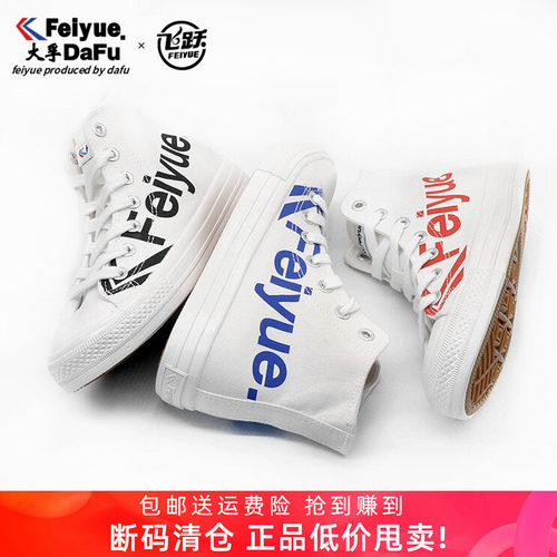 [原版正品]大孚飞跃小白鞋帆布鞋