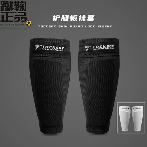 TOCKSOX高弹透气护腿板固定套