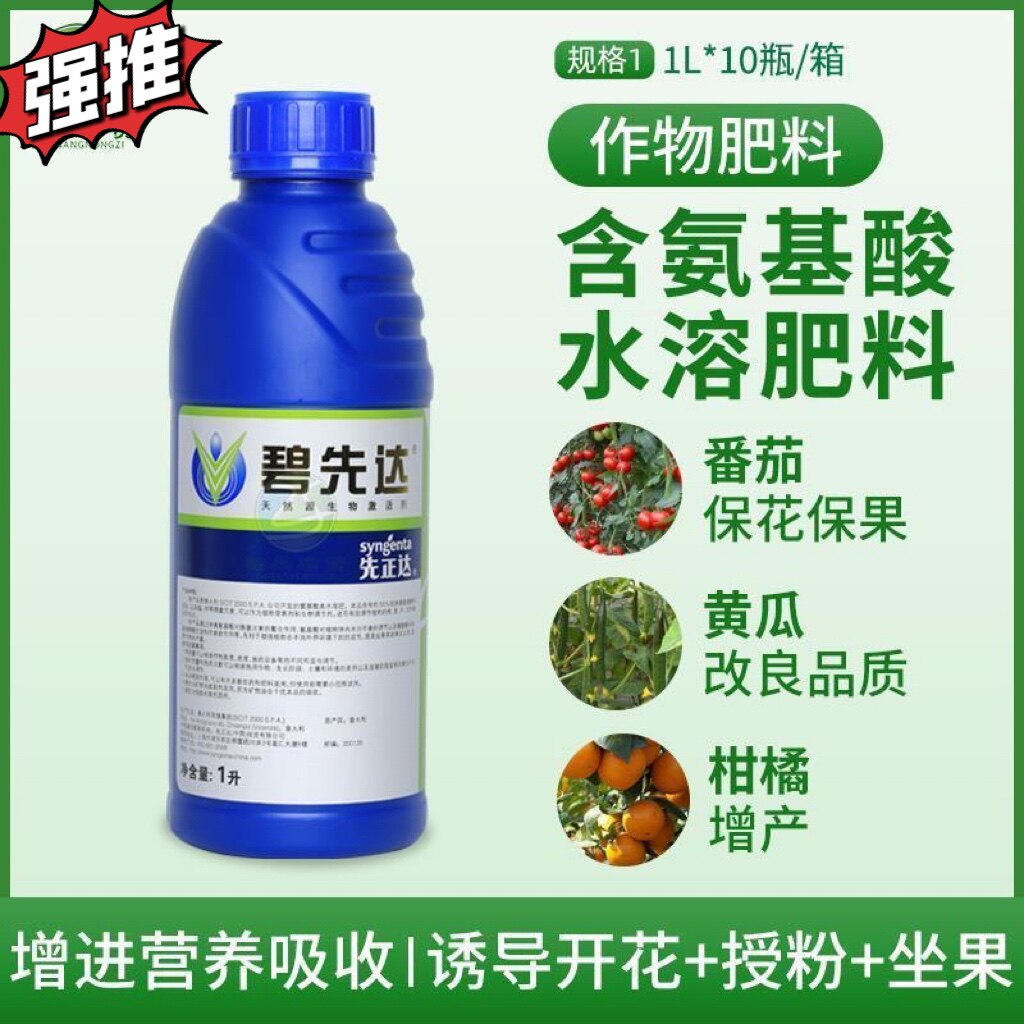 先正达碧先达氨基酸水溶肥黄瓜西红柿蔬菜柑橘花卉多肉进口叶面肥