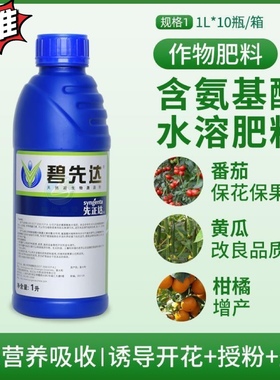 先正达碧先达氨基酸水溶肥黄瓜西红柿蔬菜柑橘花卉多肉进口叶面肥