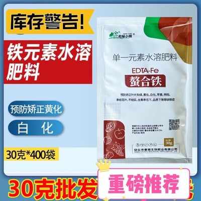 螯合铁 铁元素水溶肥预防矫正黄化白化失绿稍枯 果树蔬菜提高品质