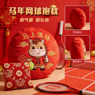 有福抱马年网球抱枕毛绒靠垫枕颈枕汽车客厅沙发装饰礼物奖品定制
