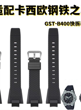 适配卡西欧G-SHOCK钢铁之心GST-B400系列改装头粒硅胶手表带黑色