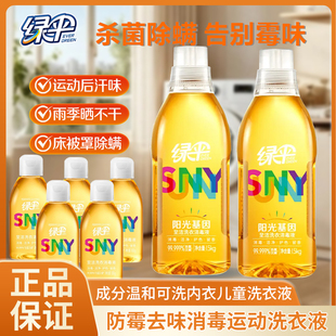 绿伞阳光基因洗衣液1.5kg瓶衣物护色消毒除菌液防霉除螨杀菌护理
