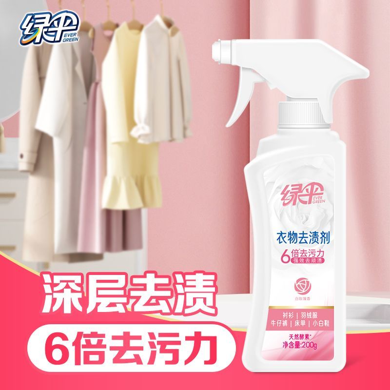 绿伞衣物去渍剂200g瓶去渍去黄