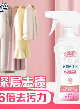 绿伞衣物去渍剂200g瓶去渍去黄