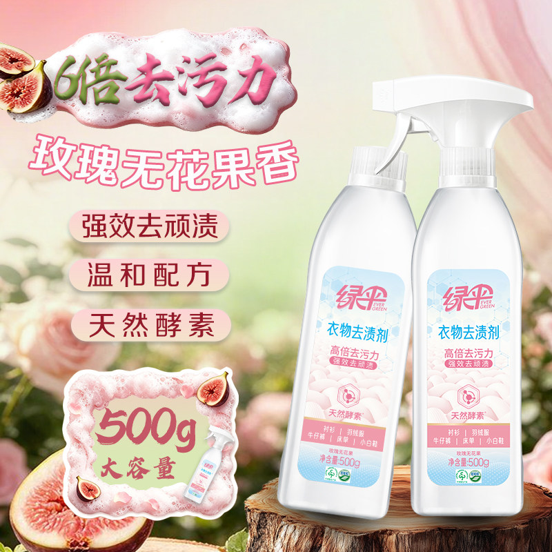 绿伞衣物去渍剂500g衣服去污去油神器洗衣店用玫瑰无花果香清洁剂