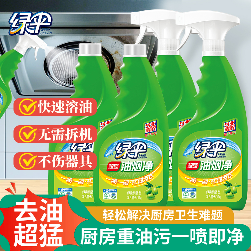 绿伞油污清洁剂4瓶家用厨房抽油烟机强力除垢去油污免拆洗油烟净