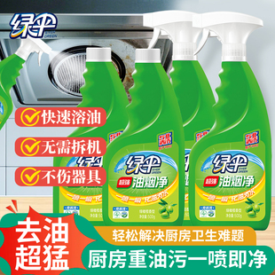 绿伞油污清洁剂4瓶家用厨房抽油烟机强力除垢去油污免拆洗油烟净