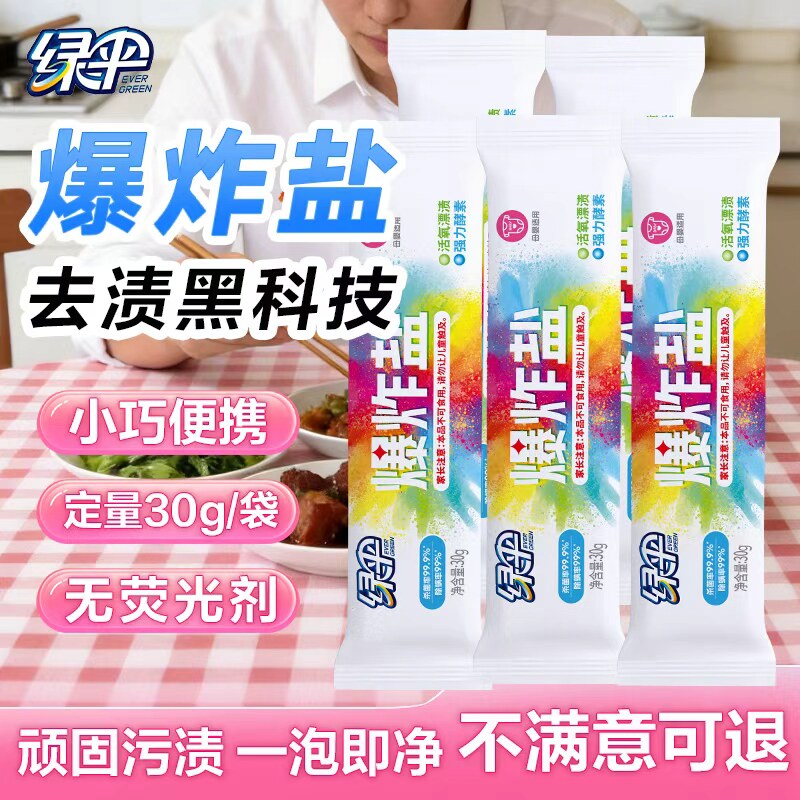 绿伞爆炸盐30g*10条强力去黄去渍去渍杀菌漂白母婴可用国货漂白粉