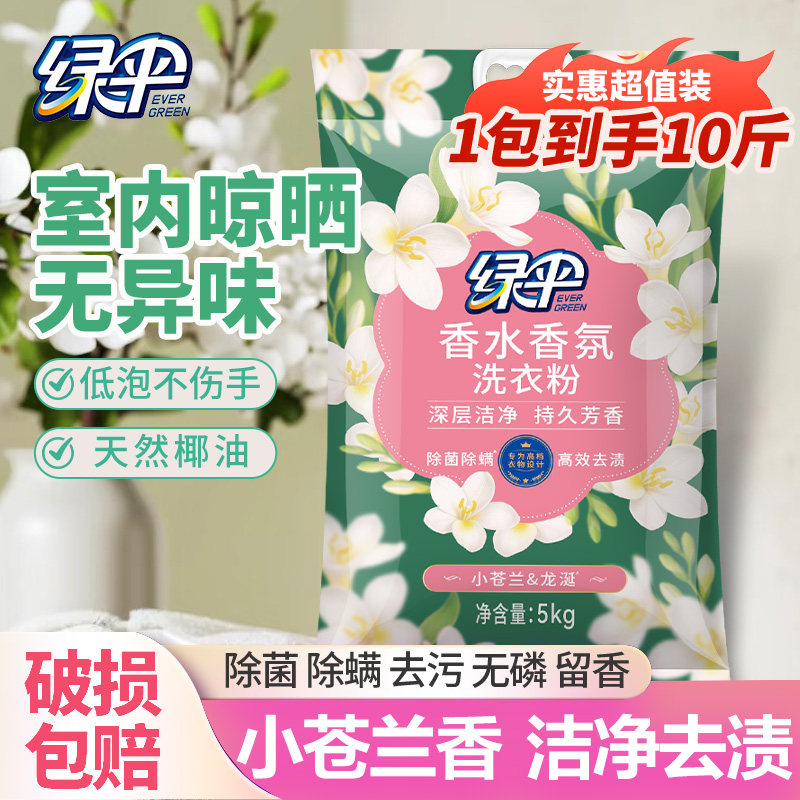 绿伞洗衣粉10斤小苍兰香持久留香无磷洁净去污去渍不伤衣手大袋图片