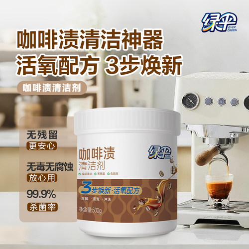 绿伞咖啡机杯具清洗专用剂500g瓶