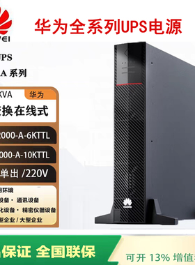 华为UPS电源UPS2000-A-10KTTL/在线式UPS1-60KVA大量现货清仓甩卖